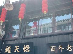 -赵天禄(葑门横街店)
