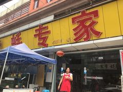 -蚝专家