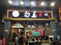 门面-白玉·朝鲜族烤串(南山店)