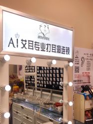 -AI艾耳·专业手工耳洞·穿孔美学馆