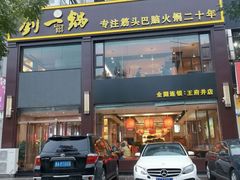 门面-刘一锅筋头巴脑(王府井店)