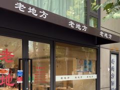 -老地方面馆(思南路店)