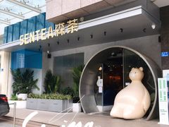 -SENTEA森茶(麦地丽日店)
