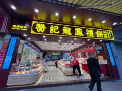 -赞记龙凤礼饼(广州市二宫向群宾馆店)
