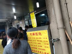 -阿麟馄饨(延长路店)