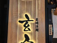-玄白·炭烤活鳗(上海首店)