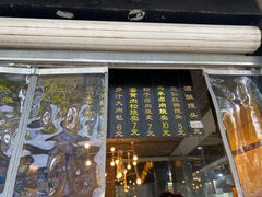 门面-旺福楼·包点(碑亭巷店)
