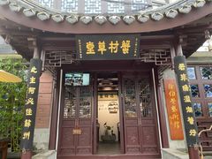 -蟹村草堂·苏式园林人文农家·大闸蟹