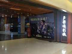 门面-卢米埃影城(苏州园区华润杜比全景声激光店)