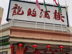 门面-龙的酒楼·手工早茶·顺德菜(近良路店)