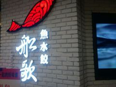 -船歌鱼水饺(淄博万象汇店)