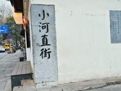 -小河直街历史文化街区