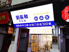 -刘长和手工粉(坡子街店)