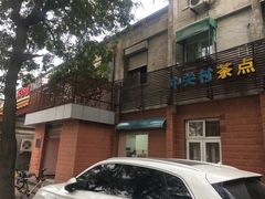 -中关村茶点