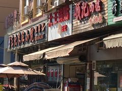 门面-汪记大王锅贴(成山路店)