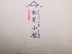 -松茸小馆·云南特色餐厅