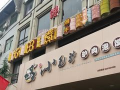 门面-小毛驴驴肉泡馍(解放路店)