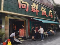 -粤·向群饭店(麓景路店)