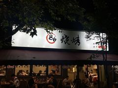 -86烧烤 | 江湖菜(石人总店)