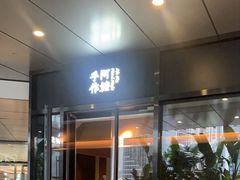 -阿嬷手作(深圳万象天地店)