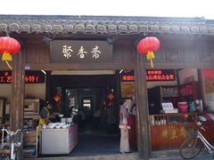 -聚香斋(东关街店)