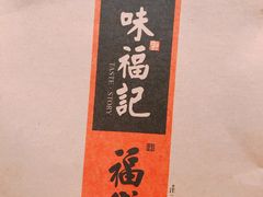 -味福记·江西小炒·南昌小吃(青山湖万达店)