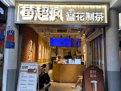 -莓超疯(百源店)