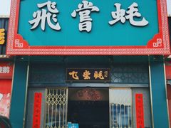门面-飞尝蚝·顺德菜·鱼生(顺德总店)