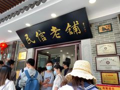 门面-民信老铺(华盖路店)