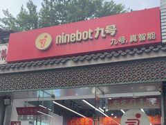 -九号电动车(安定门内大街店)