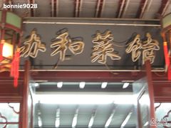 门面-协和菜馆(凤凰街店)