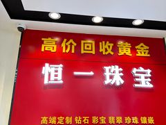 -恒一珠宝·回收黄金钻石奢侈品(灵岩南路店)