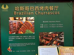 -五洲皇冠巴西烤肉餐厅