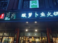 门面-肖肖酸萝卜鱼火锅(总店)