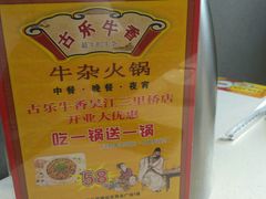 -古乐牛香·鲜牛肉牛杂火锅(吴江三里桥运东商业广场店)