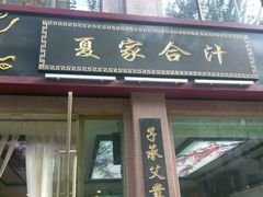 门面-夏家合汁(天润花园小区店)