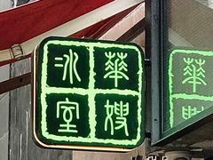 门面-华嫂冰室(湾仔店)