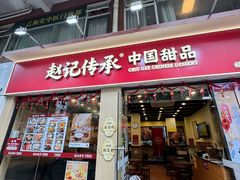 -赵记传承·中国甜品(福州总店)