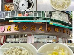 -老福合沟无米粿甜汤粿品店