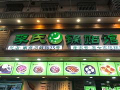门面-老新隆牛肉锅贴(新街口店)