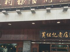-黄但记老店·陈村粉食府