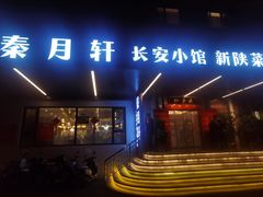 -秦月轩·陕西家乡菜(阜成路·五棵松店)