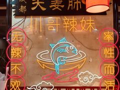 -川哥辣妹(南岗店)