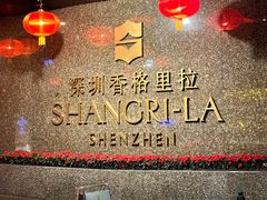 -深圳香格里拉酒店