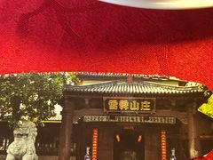 -雪霁山庄·合肥地标老字号