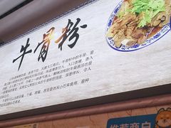 -唐记牛骨粉(陶溪川店)