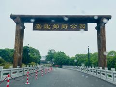 -嘉北郊野公园