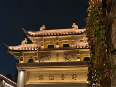 -青果巷历史文化街区