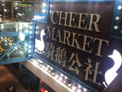 -骑鹅公社(南开大悦城店)