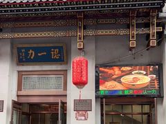 -百年认一力 太原老字号 (桥头街店)